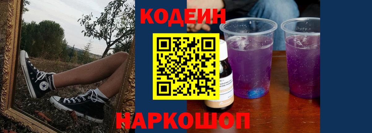 Кодеин напиток Lean (лин) Заречный